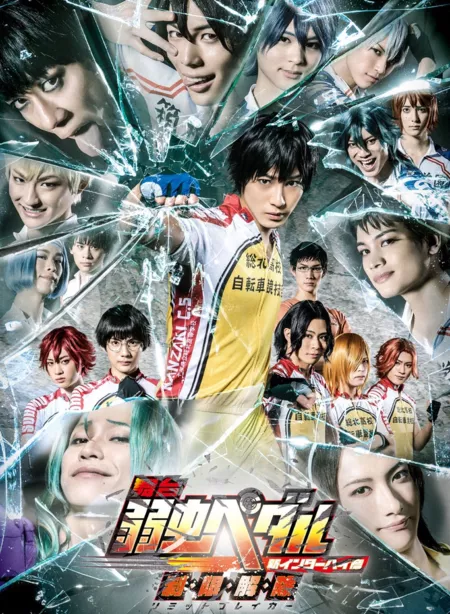 Фильм Трусливый велосипедист. Мюзикл / Butai Yowamushi Pedal: Shin Inter High Hen - Limit Breaker / 舞台 弱虫ペダル 新インターハイ篇 ~制・限・解・除~