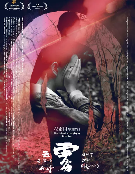 Совершив преступление / Out of Crimes / 云雾笼罩的山峰 / Yun wu long zhao de shan feng