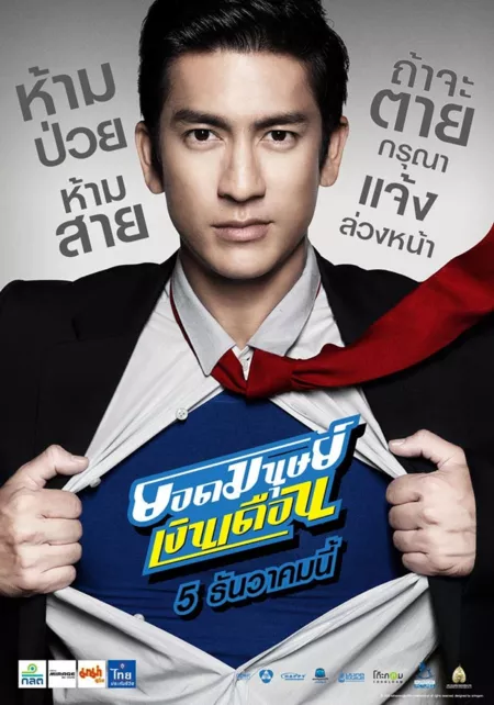 Фильм Супер служащий / Super Salaryman /  ยอดมนุษย์เงินเดือน