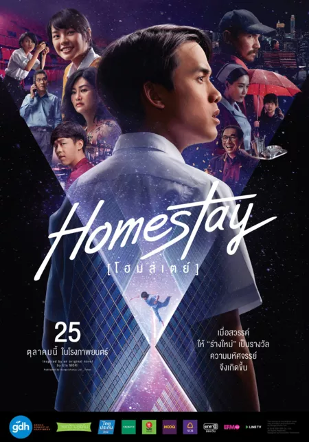 Фильм Новая жизнь / Homestay /  โฮมสเตย์