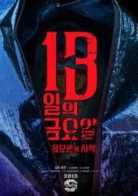 Фильм Пятница 13-е. Начало заговора / Friday the 13th: The Conspiracy Begins /  13일의 금요일 