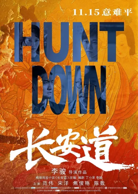 Фильм Охота / Hunt Down / 长安道