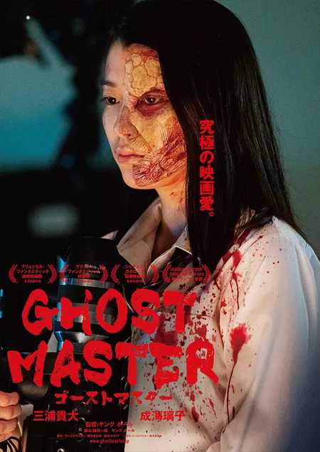 Фильм Призрачный господин / Ghost Master / ゴーストマスター