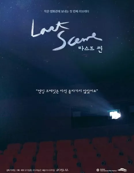 Последняя сцена / Last Scene / 라스트 씬 /   Laseuteu Ssin  