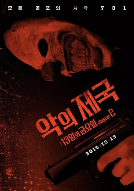 Фильм Империя зла: Пятница13-е Глава 2 / Evil Empire: Friday the 13th Chapter 2 / 악의제국: 13일의금요일 챕터2 / Akeuijeguk: 13ilgeumyoil Chaepteo 2