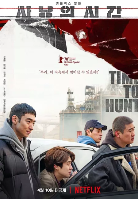 Фильм Время охоты / The Night of the Hunter  / Time to Hunt / 사냥의 시간  / Sanyangui Shigan