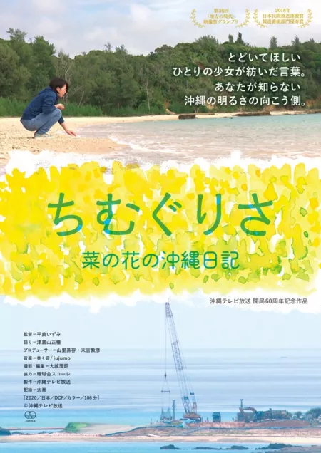 Фильм Дневник Наноханы с Окинавы / Chimugurisa: Nanohana's Okinawa Diary / ちむぐりさ 菜の花の沖縄日記