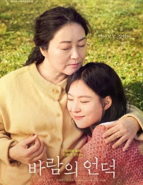 Холм Ветра / The Hill of Wind / 바람의 언덕 /  Balameui Eondeok