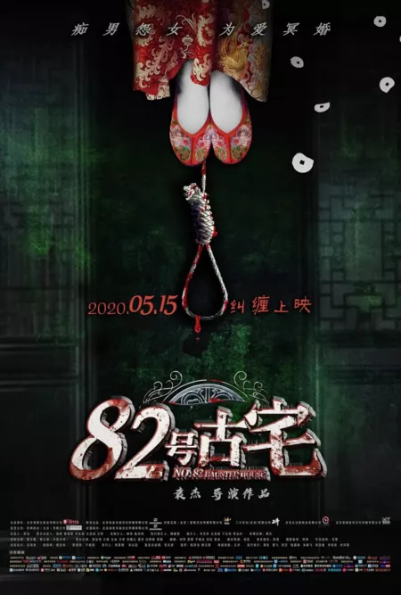 Фильм Проклятый дом №82 / No. 82 Haunted House / 82号古宅的海报