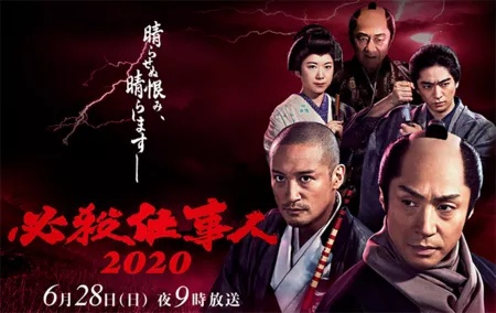 Фильм Наемные убийцы 2020 SP / Hissatsu Shigotonin 2020 / 必殺仕事人2020