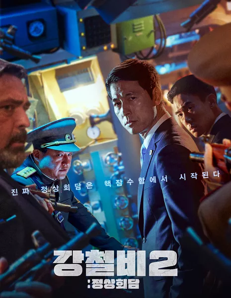 Стальной дождь 2: Саммит / Steel Rain 2: Summit / 강철비2: 정상회담  /  Gangchulbi 2: Jungsanghwedam