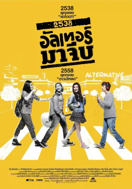 Фильм Назад в 90-е / Back to the 90's /  2538 อัลเทอร์ มาจีบ