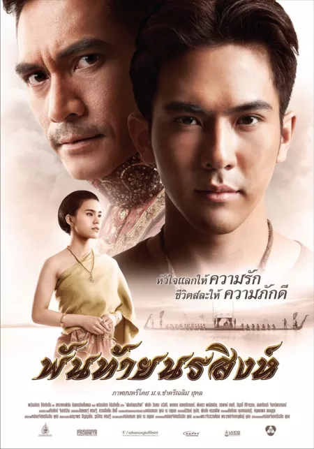 Фильм Pantai Norasingh /  พันท้ายนรสิงห์