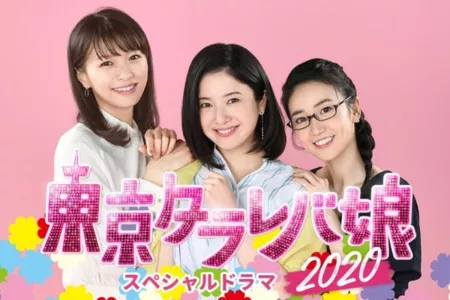 Фильм Спешл Токийские 'А что, если…' Девочки / Tokyo Tarareba Musume 2020 / 東京タラレバ娘 2020