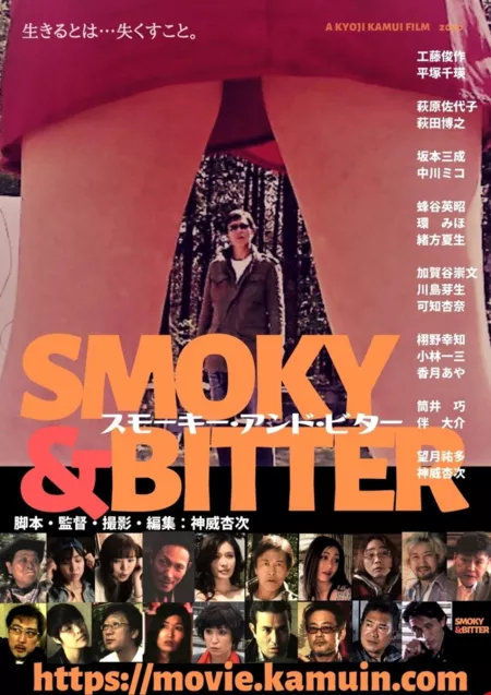 Фильм Дымный и горький / Smoky and Bitter / スモーキー・アンド・ビター