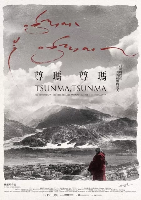 Фильм Цунма, Цунма: лето с монахинями в Гималаях  / Tsunma, Tsunma: My Summer with the Female Monastics of the Himalaya / 尊瑪、尊瑪：我和她們在喜馬拉雅的夏天 