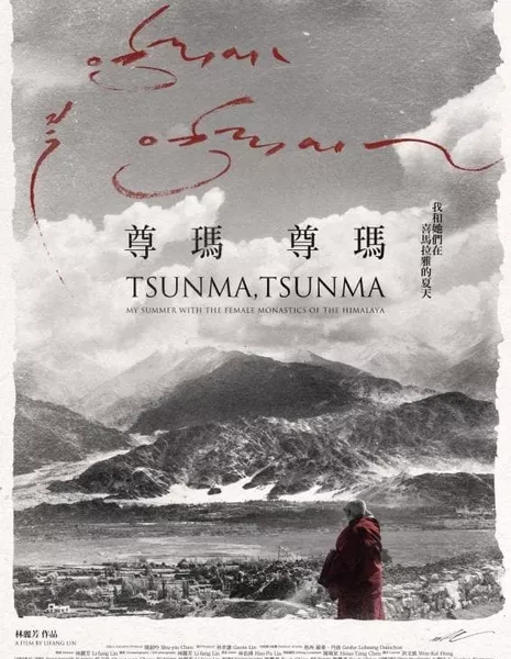 Цунма, Цунма: лето с монахинями в Гималаях  / Tsunma, Tsunma: My Summer with the Female Monastics of the Himalaya / 尊瑪、尊瑪：我和她們在喜馬拉雅的夏天 