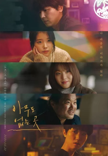 Фильм Оттенки сердца / Shades Of The Heart / 아무도 없는 곳 / Amoodo Eobneun Got