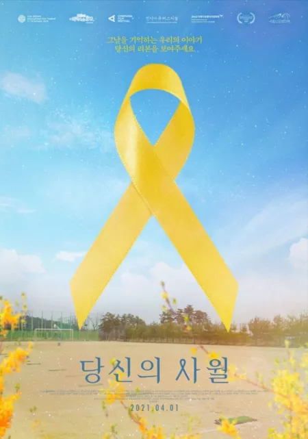 Фильм Желтая лента / Yellow Ribbon / 당신의 사월 / Dangsineui Sawol