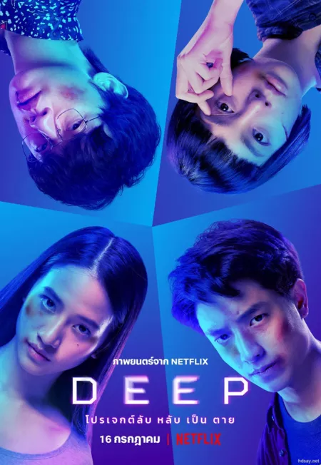 Фильм Омут / Deep /  DEEP โปรเจกต์ลับ หลับ เป็น ตาย