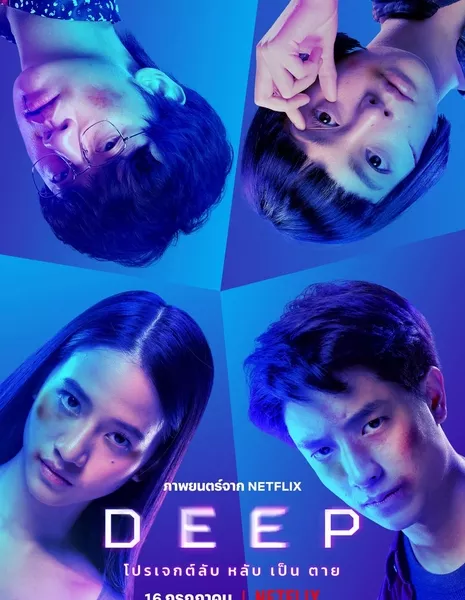 Омут / Deep /  DEEP โปรเจกต์ลับ หลับ เป็น ตาย