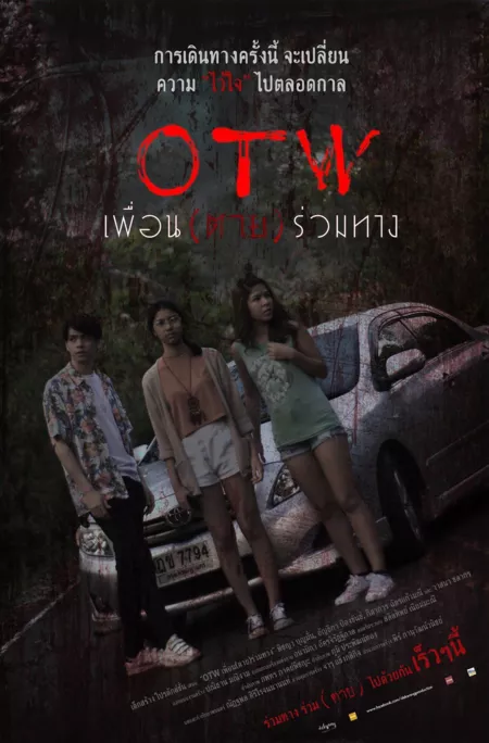 Фильм O-T-W Умри в пути / O-T-W Die On The Way /  OTW เพื่อน (ตาย) ร่วมทาง