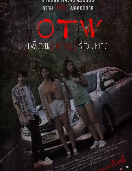 O-T-W Умри в пути / O-T-W Die On The Way /  OTW เพื่อน (ตาย) ร่วมทาง