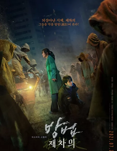 Метод: Молитва мертвеца / The Cursed: Dead Man's Prey / 방법: 재차의 / Bangbeob: Jaechaui