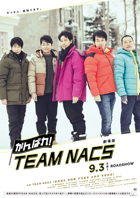 Фильм Так держать! TEAM NACS Фильм / Ganbare! TEAM NACS: The Movie / 劇場版 がんばれ！TEAM NACS