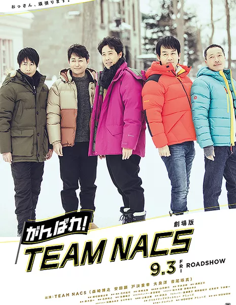 Так держать! TEAM NACS Фильм / Ganbare! TEAM NACS: The Movie / 劇場版 がんばれ！TEAM NACS