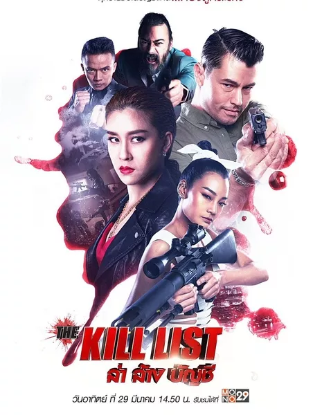 Список убийств / The Kill List / The Kill List ล่า ล้าง บัญชี