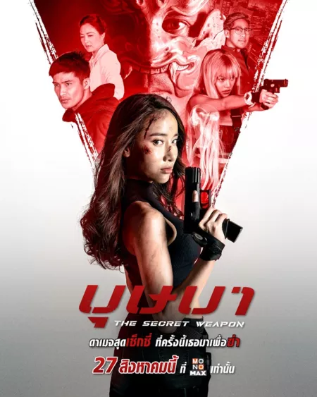 Фильм Секретное оружие / The Secret Weapon /  บุษบา THE SECRET WEAPON