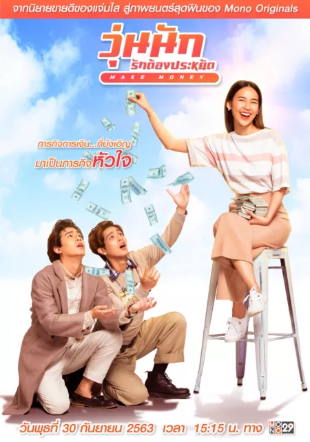 Фильм Make Money /  วุ่นนัก รักต้องประหยัด Make Money