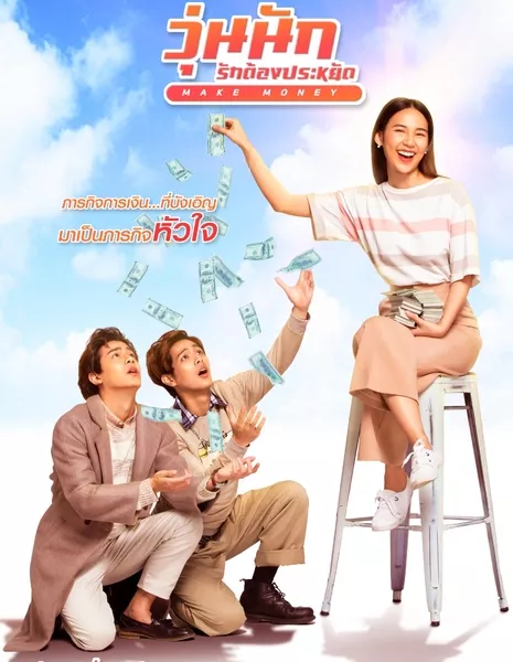 Make Money /  วุ่นนัก รักต้องประหยัด Make Money