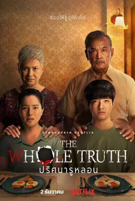 Фильм Вся правда / The Whole Truth /  The Whole Truth ปริศนารูหลอน