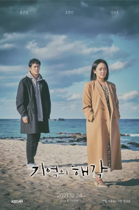 Фильм Воспоминания Хэ Гака / Бездна / Abyss / Memories of Hae Gak [Drama Special] /  드라마 스페셜 시즌12 - 기억의 해각 /  Gieogui Haegag