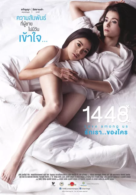 Фильм 1448 Любовь между нами / 1448 Love Among Us /  รักเราของใคร