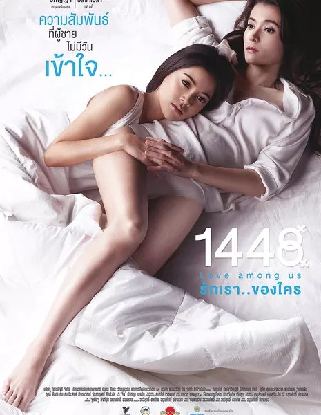 1448 Любовь между нами / 1448 Love Among Us /  รักเราของใคร