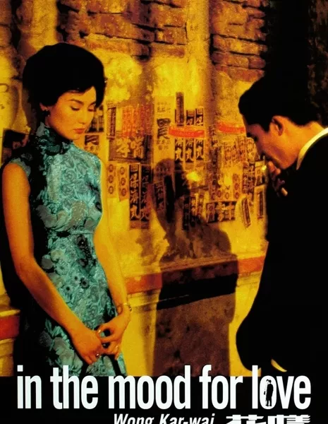 Любовное настроение / In the Mood for Love  / 花樣年華