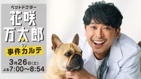 Фильм Медицинская карта ветеринара Ханасаки Мантаро / Pet Doctor Hanasaki Mantaro no Jiken Karute /  ペットドクター花咲万太郎の事件カルテ