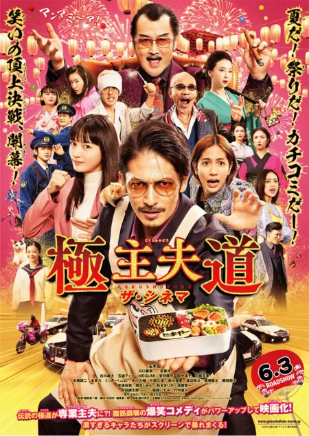 Фильм Путь домохозяина / Eiga Gokushufudo / The Way of the Househusband: The Movie  /  極主夫道 ザ・シネマ