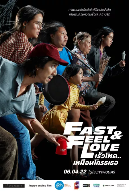 Фильм Fast and Feel Love /  เร็วโหด..เหมือนโกรธเธอ