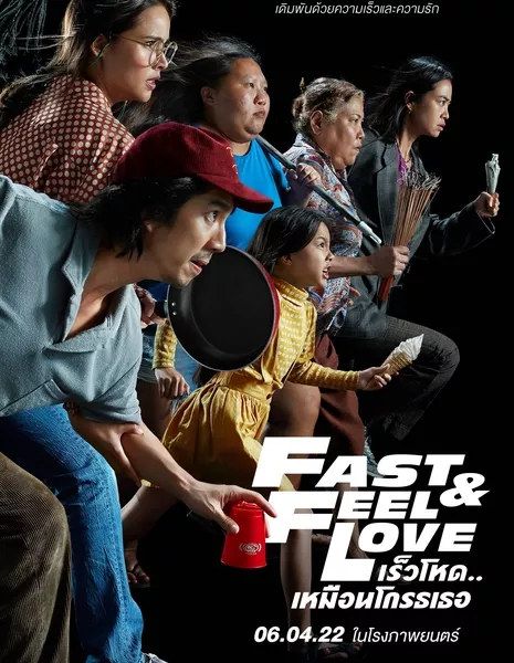 Fast and Feel Love /  เร็วโหด..เหมือนโกรธเธอ