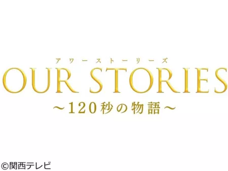 Фильм Наши истории: История длиной в 120 секунд / Our Stories: 120 Byo no Monogatari /  OUR STORIES（アワーストーリーズ）～120秒の物語～