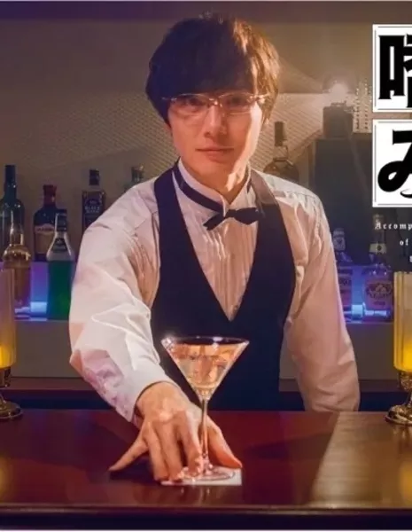 Вкус бармена фуданши / Fudanshi Bartender no Tashinami /  腐男子バーテンダーの嗜み