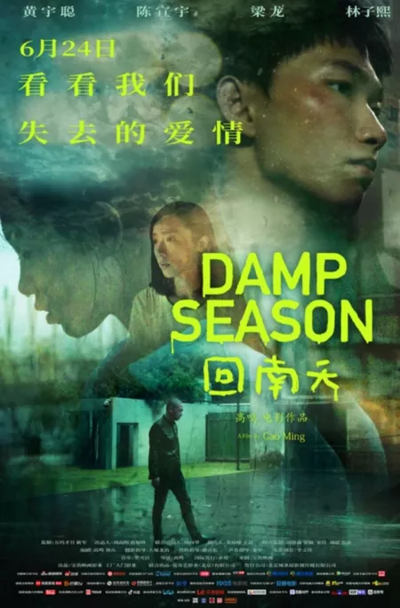 Фильм Сезон дождей / Damp Season / 回南天