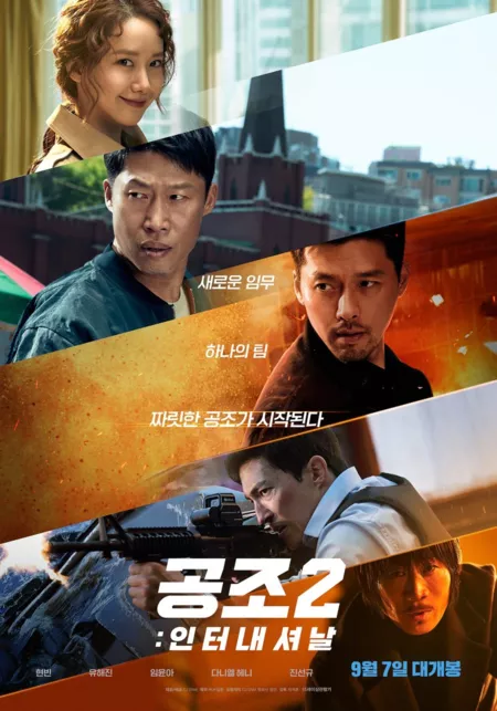 Фильм Сотрудничество 2 / Confidential Assignment 2: International / 공조2: 인터내셔날  / Gongjo 2: International