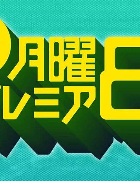 Короткие расследования Окавы и Огавы / Okawa to Ogawa no Jitan Sosa /  大川と小川の時短捜査