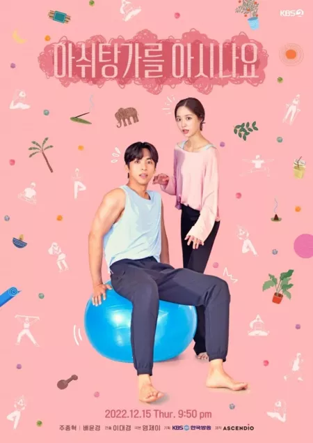 Фильм Ты знаешь Аштанга? / Drama Special Season 13: Do You Know Ashtanga? / 드라마 스페셜: 아쉬탕가를 아시나요