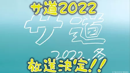 Фильм Sa Do 2022 / Sa Do: 2022-nen Fuyu /  サ道～2022年冬～